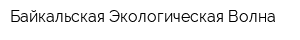 Байкальская Экологическая Волна