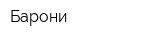 Барони