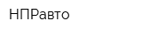 НПРавто