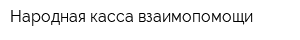 Народная касса взаимопомощи