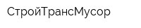 СтройТрансМусор