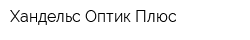 Хандельс Оптик Плюс