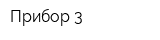 Прибор 3