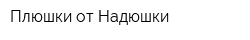 Плюшки от Надюшки
