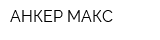 АНКЕР МАКС