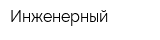 Инженерный
