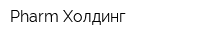 Pharm-Холдинг