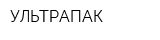 УЛЬТРАПАК