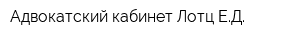 Адвокатский кабинет Лотц ЕД