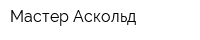 Мастер Аскольд