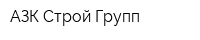 АЗК Строй Групп