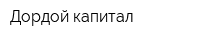 Дордой капитал