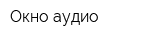 Окно аудио