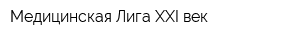 Медицинская Лига XXI век