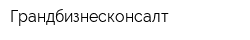 Грандбизнесконсалт