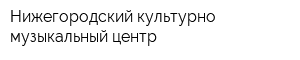Нижегородский культурно-музыкальный центр