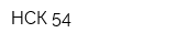 НСК-54