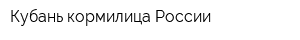 Кубань-кормилица России