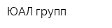 ЮАЛ групп