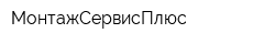 МонтажСервисПлюс