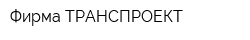 Фирма ТРАНСПРОЕКТ