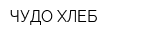 ЧУДО ХЛЕБ