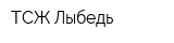 ТСЖ Лыбедь