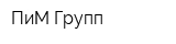 ПиМ-Групп