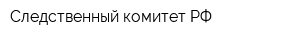Следственный комитет РФ