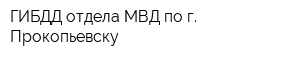 ГИБДД отдела МВД по г Прокопьевску