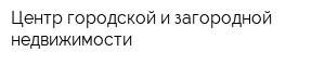 Центр городской и загородной недвижимости