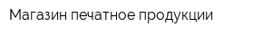 Магазин печатное продукции