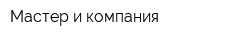 Мастер и компания