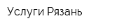 Услуги Рязань