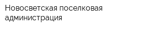 Новосветская поселковая администрация