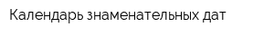 Календарь знаменательных дат