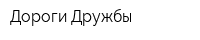 Дороги Дружбы