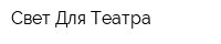Свет Для Театра