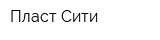 Пласт-Сити