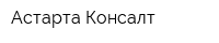 Астарта Консалт