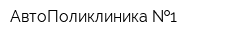 АвтоПоликлиника  1