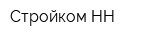 Стройком-НН