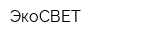 ЭкоСВЕТ