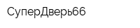 СуперДверь66