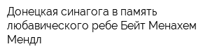 Донецкая синагога в память любавического ребе Бейт Менахем-Мендл