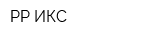 РР-ИКС