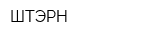 ШТЭРН