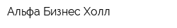 Альфа Бизнес Холл