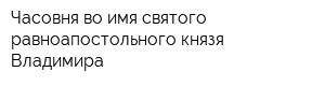Часовня во имя святого равноапостольного князя Владимира