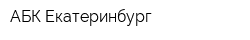 АБК-Екатеринбург